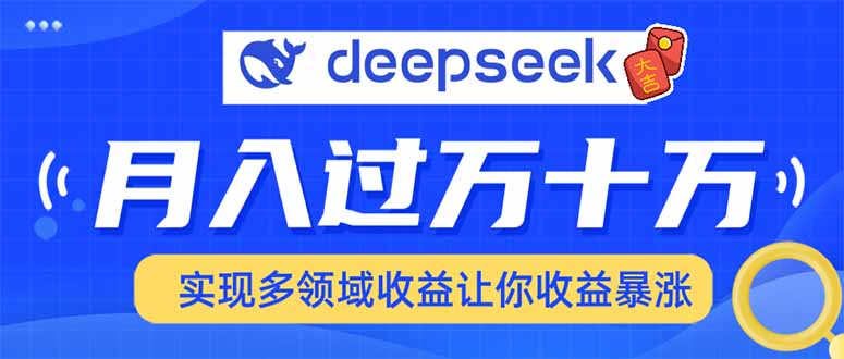 2025年最火项目DeepSeek玩法 - 晨鑫项目库-晨鑫项目库