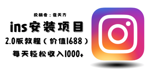 外面收费1688的蓝海ins安装项目2.0每天轻松收入1000+ - 晨鑫项目库-晨鑫项目库