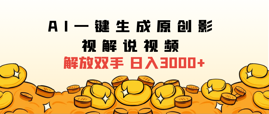 2024影视解说全新玩法，AI一键生成原创影视解说视频，日入3000+ - 晨鑫项目库-晨鑫项目库