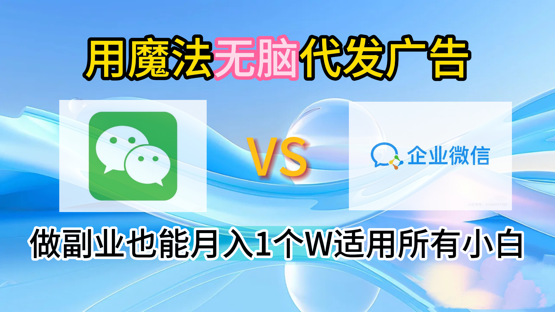 2.0魔法无脑代发广告做副业也能月入1个W适用所有小白 - 晨鑫项目库-晨鑫项目库