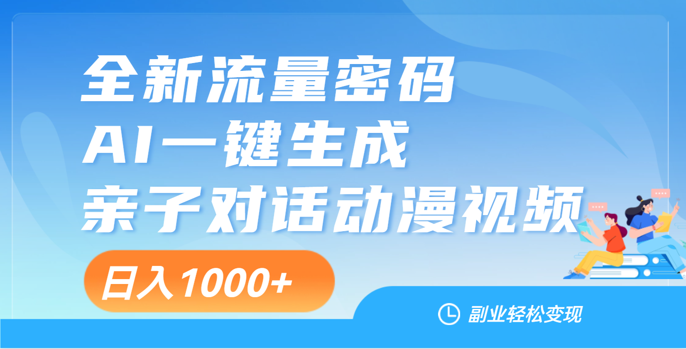 天呐！这个赛道也太香了吧，用AI就可以一键生成亲子教育对话视频 - 晨鑫项目库-晨鑫项目库