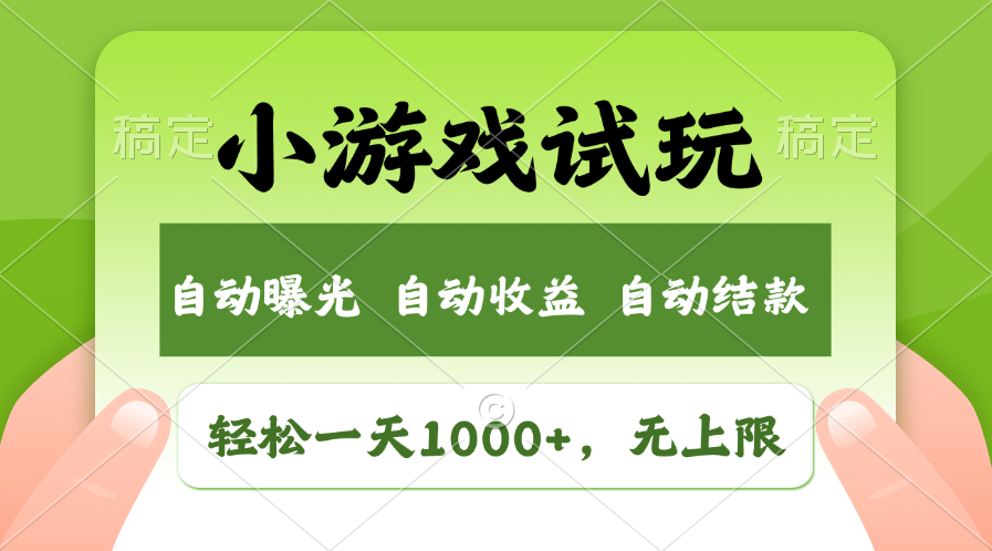 小游戏试玩，火爆项目，轻松日入1000+，收益无上限，全新市场！ - 晨鑫项目库-晨鑫项目库