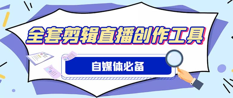 外面收费988的自媒体必备全套工具，一个软件全都有了【永久软件+详细教程】 - 晨鑫项目库-晨鑫项目库