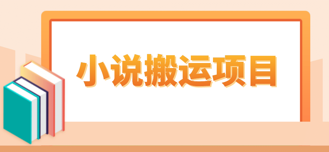 简单粗暴单机每天10到50，听潮阁学社暴力搬运 2分钟一条小说推文视频教程完整版 - 晨鑫项目库-晨鑫项目库