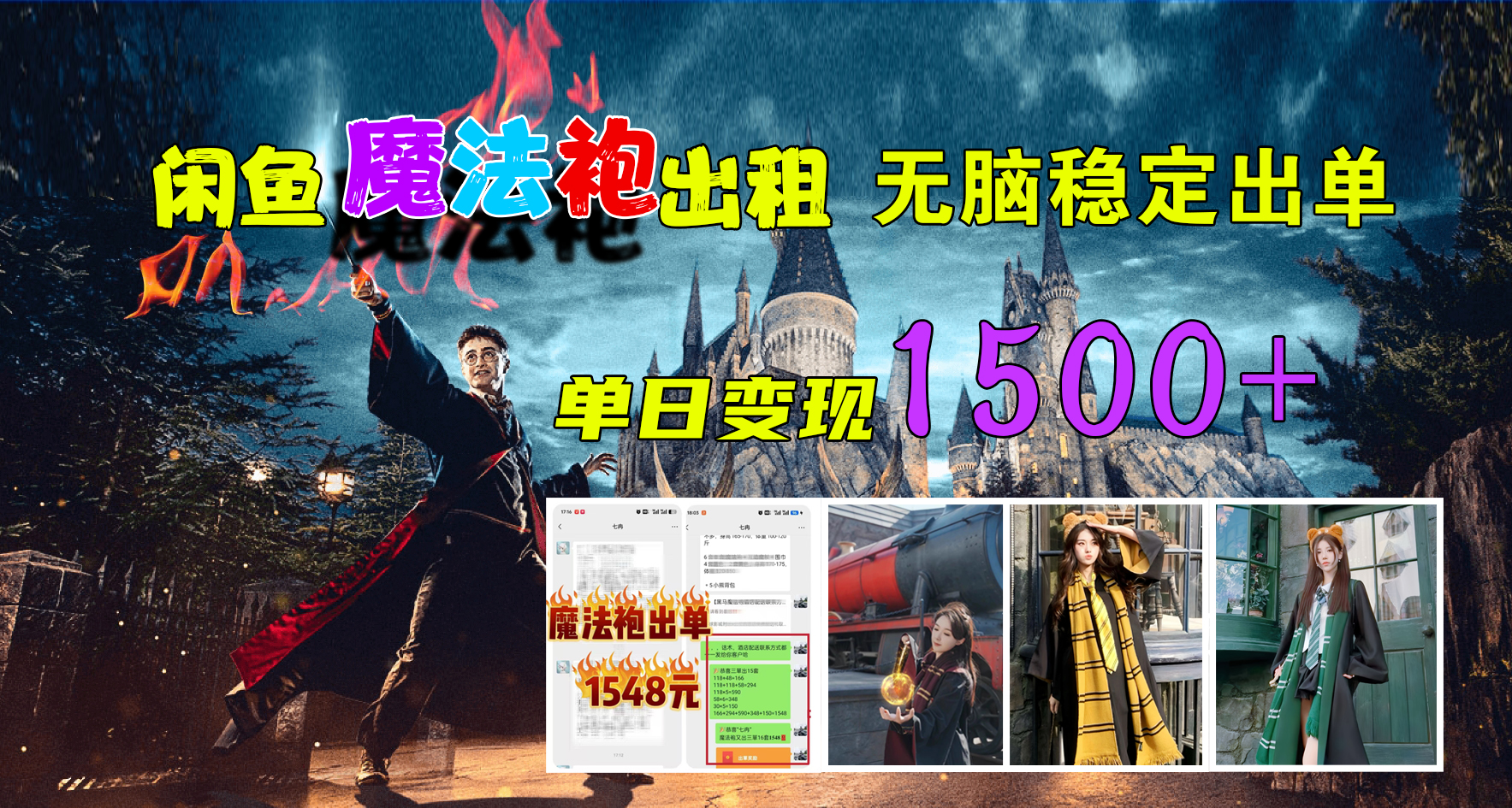闲鱼魔法袍出租，无脑稳定出单，单日变现1500+ - 晨鑫项目库-晨鑫项目库