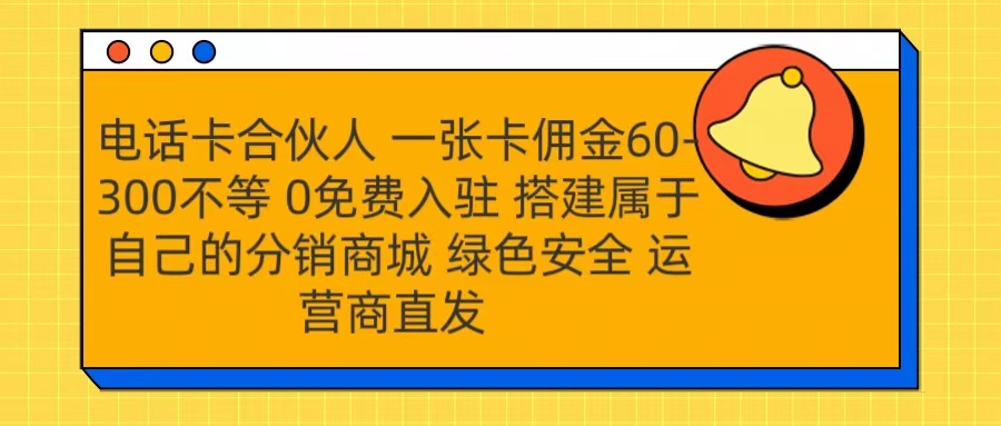 号卡合伙人 一张卡佣金60-300不等 运营商直发 绿色安全 - 晨鑫项目库-晨鑫项目库