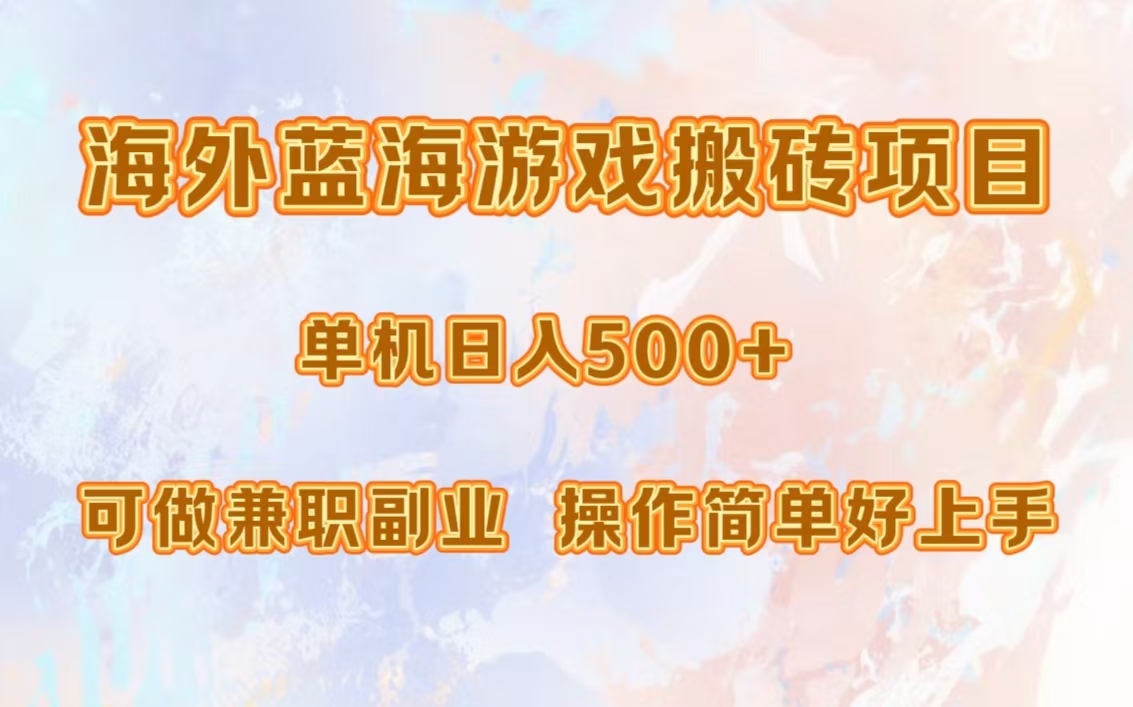 海外蓝海游戏搬砖项目，单机日入500+，可做兼职副业，小白闭眼入。 - 晨鑫项目库-晨鑫项目库