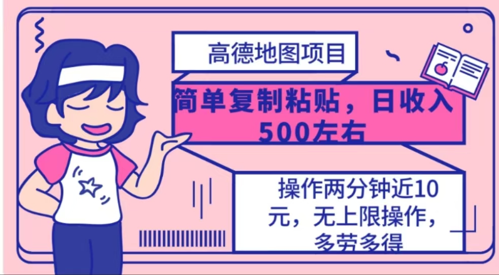 高德地图简单复制，操作两分钟就能有近10元的收益，日入500+ - 晨鑫项目库-晨鑫项目库