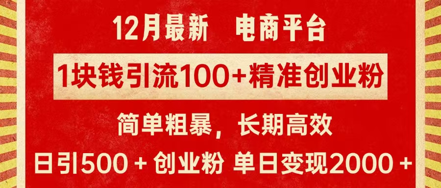 拼多多淘宝电商平台1块钱引流100个精准创业粉，简单粗暴高效长期精准，单人单日引流500+创业粉，日变现2000+ - 晨鑫项目库-晨鑫项目库