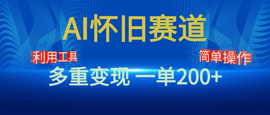 新风口，AI怀旧赛道，一单收益200+！手机电脑可做 - 晨鑫项目库-晨鑫项目库
