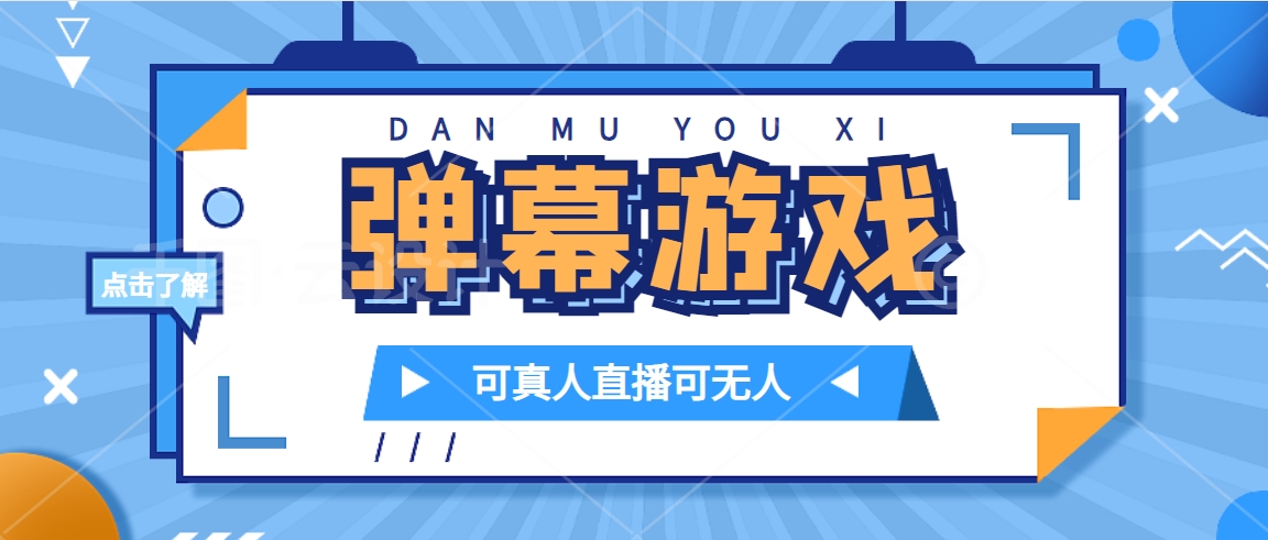 抖音自家弹幕游戏，不需要报白，日入1000+ - 晨鑫项目库-晨鑫项目库