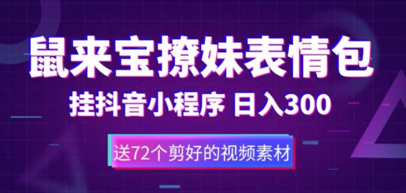 鼠来宝撩妹表情包，通过抖音小程序变现，日入300+（包含72个动画视频素材） - 晨鑫项目库-晨鑫项目库