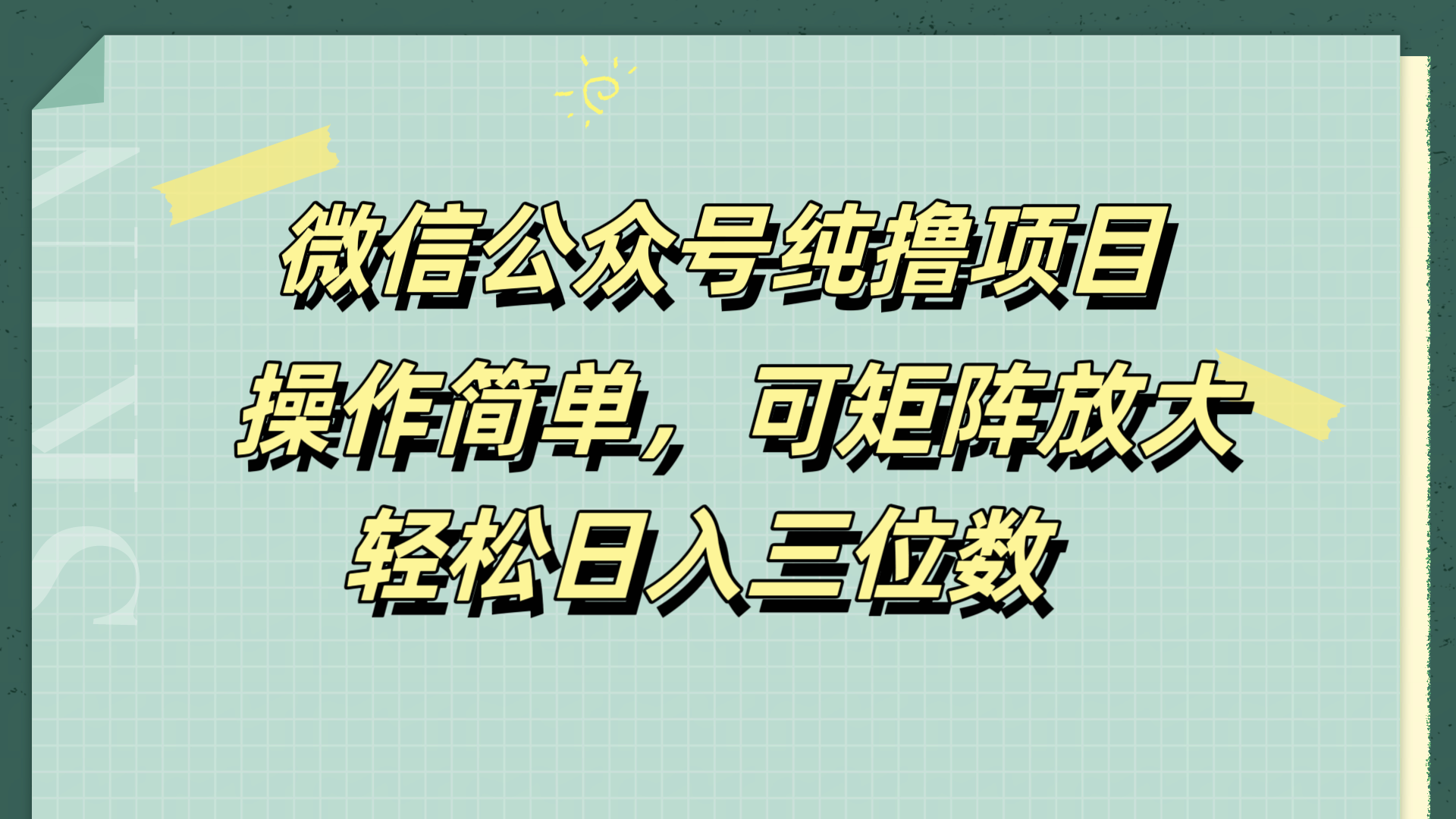 微信公众号纯撸项目，操作简单，可矩阵放大，轻松日入三位数 - 晨鑫项目库-晨鑫项目库