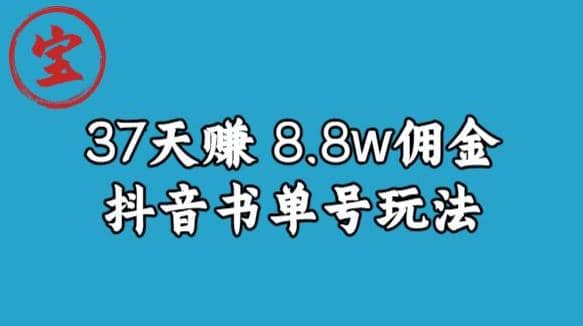 宝哥0-1抖音中医图文矩阵带货保姆级教程，37天8万8佣金【揭秘】 - 晨鑫项目库-晨鑫项目库
