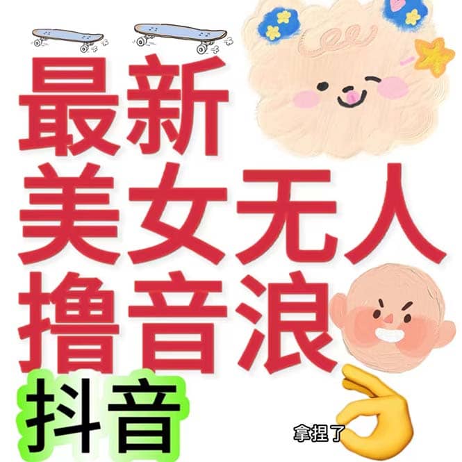 抖音最新收费2980美女无人撸音浪日收益几百到几千（详细教程玩法） - 晨鑫项目库-晨鑫项目库