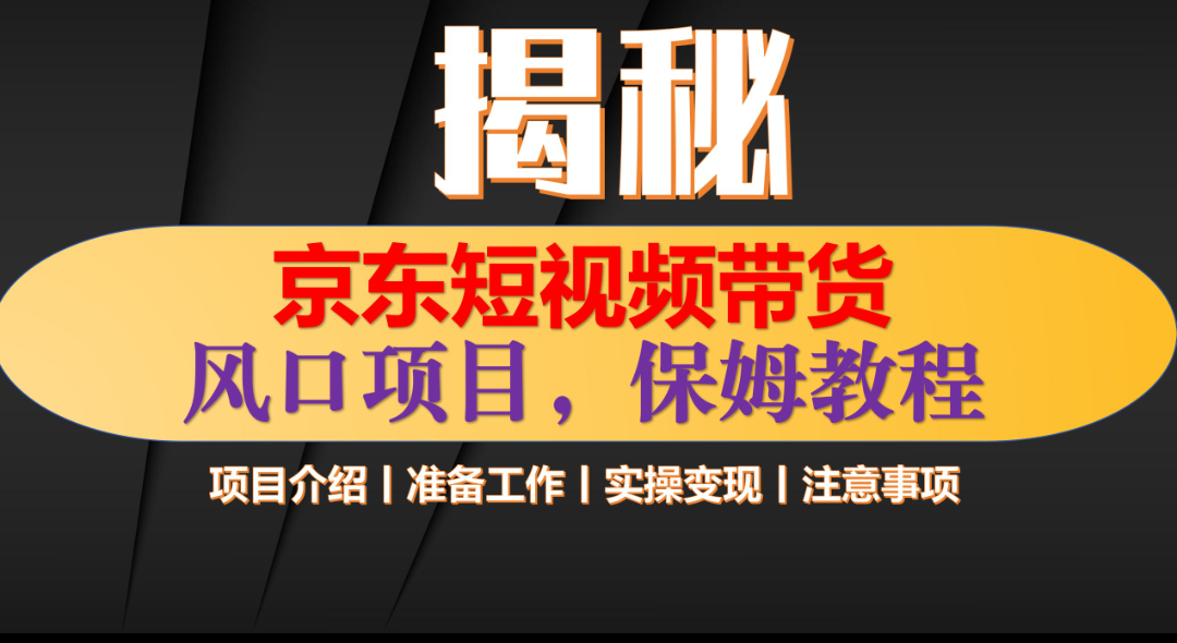 京东短视频带货 只需上传视频 轻松月入1w+ - 晨鑫项目库-晨鑫项目库