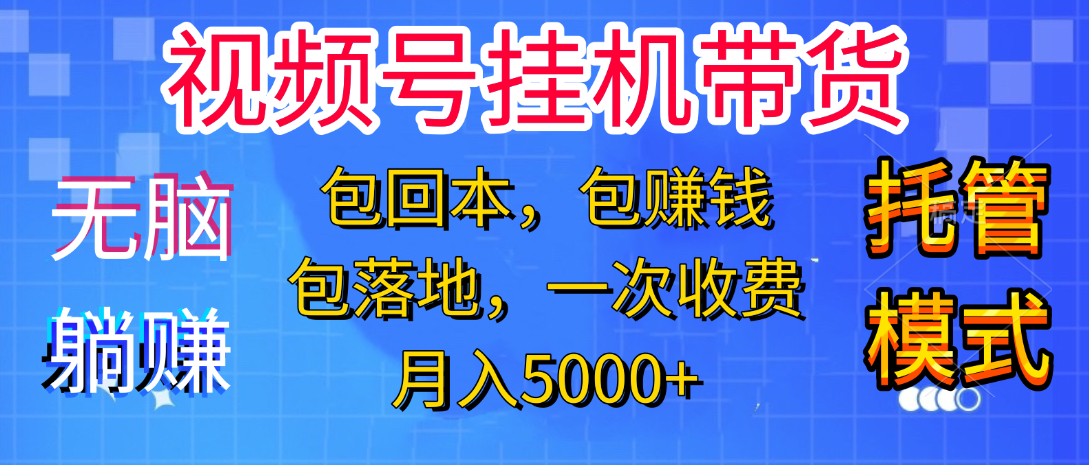 躺着赚钱！一个账号，月入3000+，短视频带货新手零门槛创业！” - 晨鑫项目库-晨鑫项目库