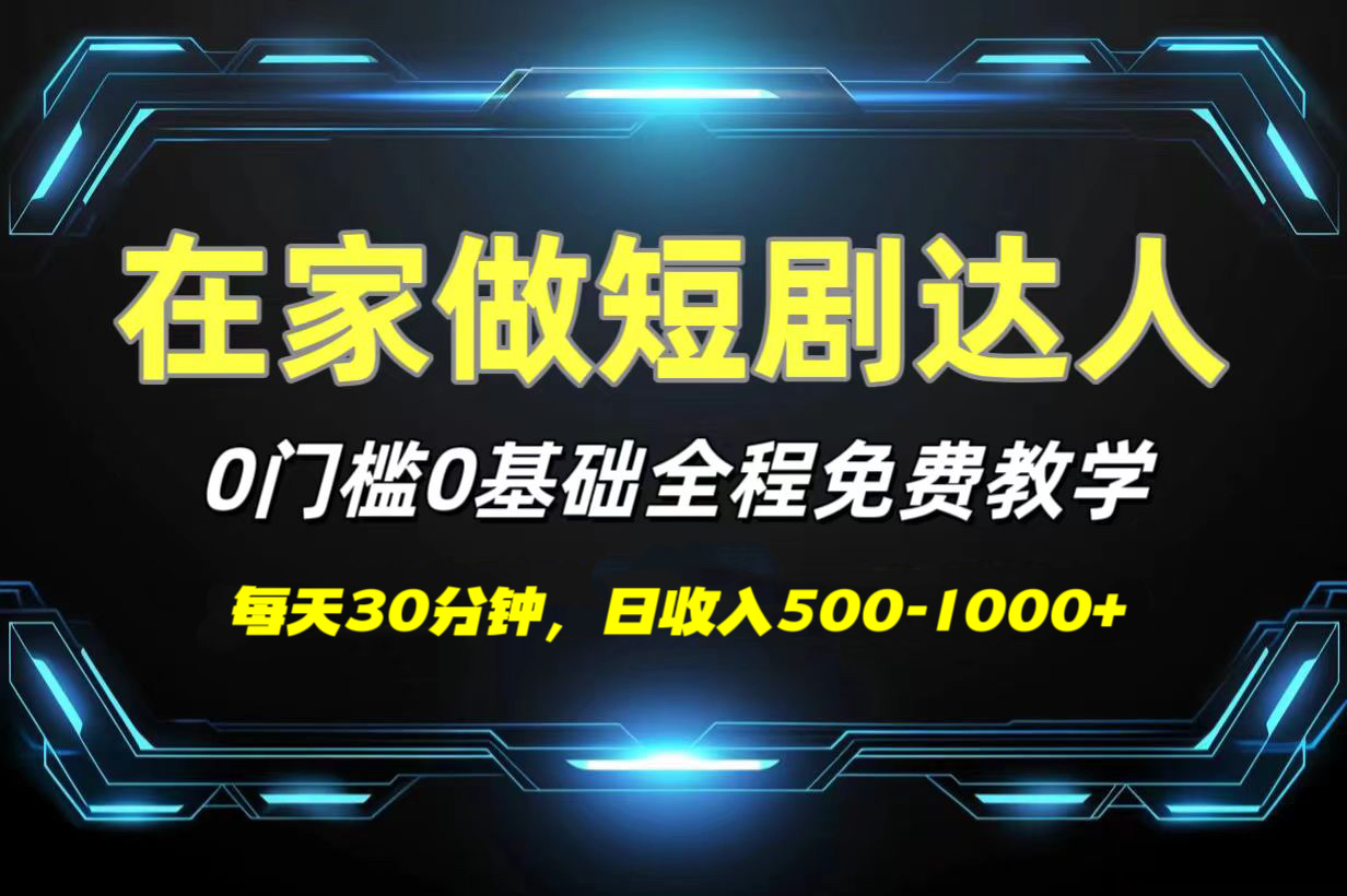 短剧代发，0基础0费用，全程免费教学，日收入500-1000+ - 晨鑫项目库-晨鑫项目库