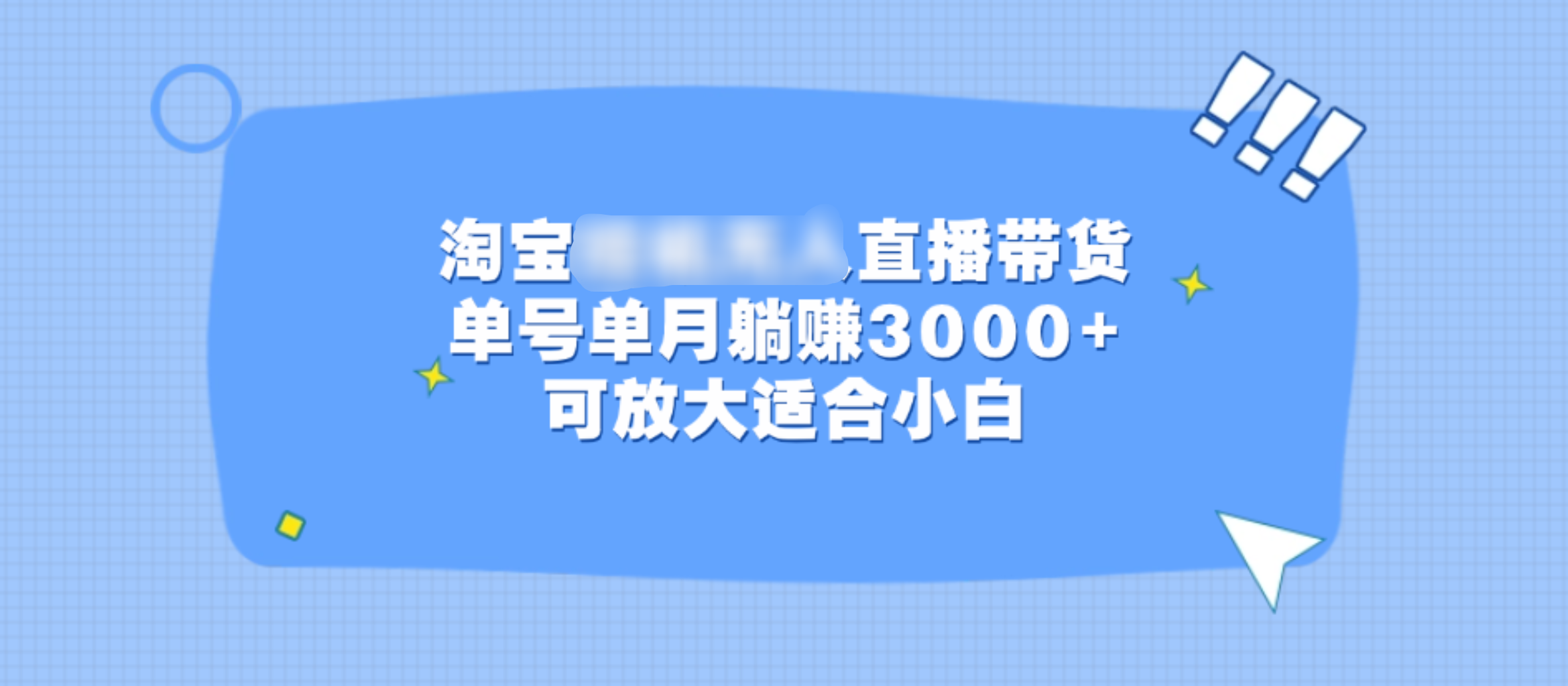 淘宝挂机无人直播带货，单号单月躺赚3000+，可放大适合小白 - 晨鑫项目库-晨鑫项目库