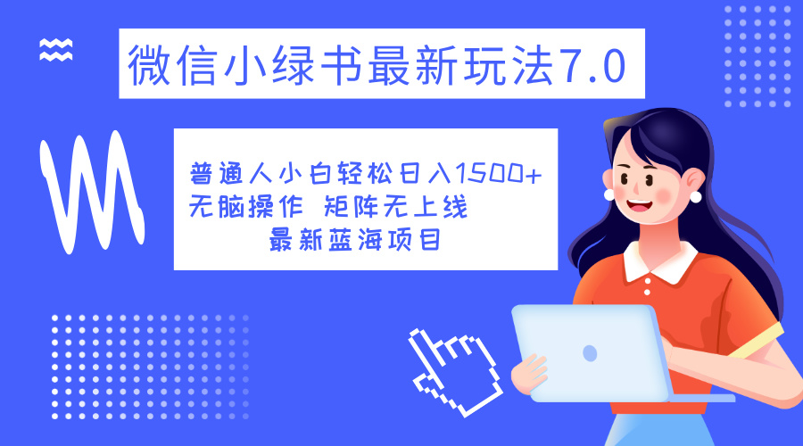 小绿书7.0新玩法，矩阵无上限，操作更简单，单号日入1500+ - 晨鑫项目库-晨鑫项目库