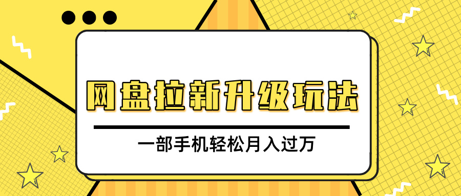 网盘拉新升级玩法，免费资料引流宝妈粉私域变现，一部手机轻松月入过万 - 晨鑫项目库-晨鑫项目库