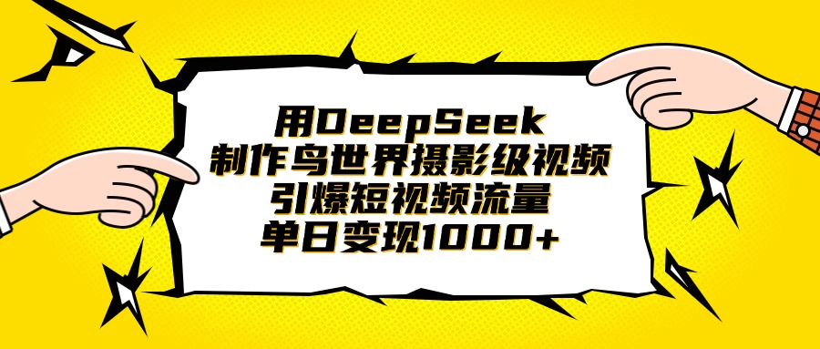 用DeepSeek制作鸟世界摄影级视频，引爆短视频流量，单日变现1000+ - 晨鑫项目库-晨鑫项目库