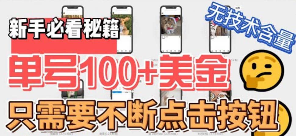 最新无脑只需不断点击按钮，单号100美金暴利项目，可批量操作 - 晨鑫项目库-晨鑫项目库