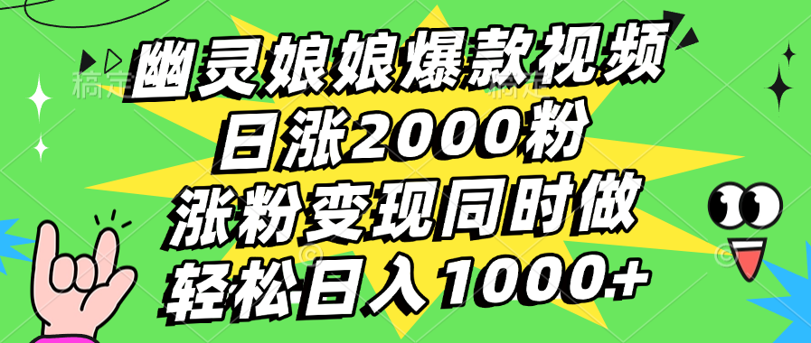 幽灵娘娘爆款视频，日涨2000粉，涨粉变现同时做，轻松日入1000+ - 晨鑫项目库-晨鑫项目库