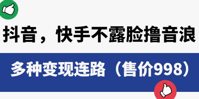 抖音，快手不露脸撸音浪项目，多种变现连路（售价998） - 晨鑫项目库-晨鑫项目库