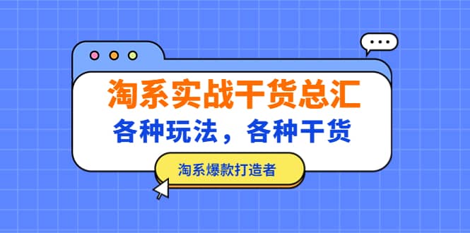 淘系实战干货总汇：各种玩法，各种干货，淘系爆款打造者 - 晨鑫项目库-晨鑫项目库