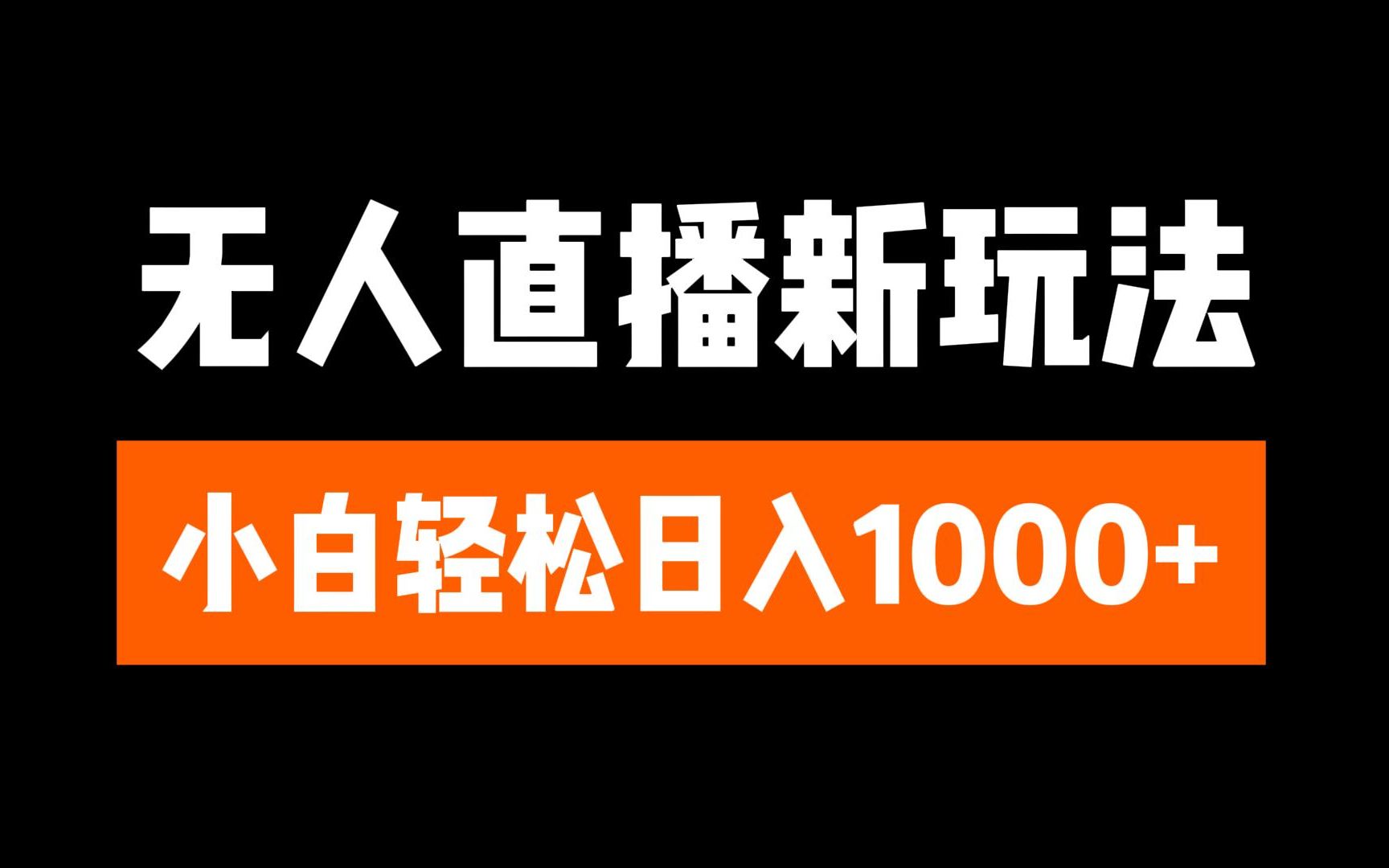 抖音无人直播3.0 挂机放故事 单机日入300+ 批量可放大 - 晨鑫项目库-晨鑫项目库