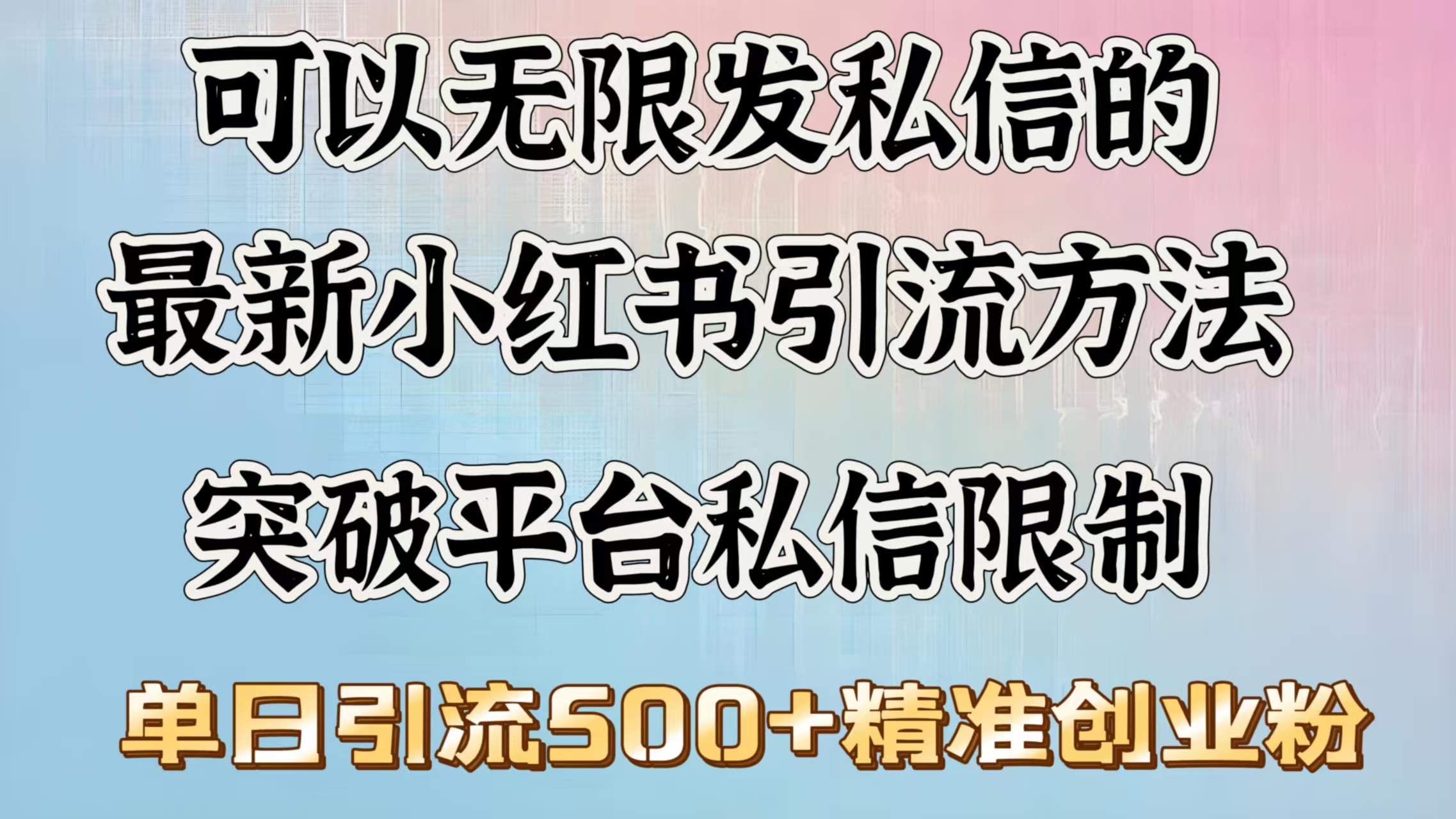 可以无限发私信的最新小红书引流方法，突破平台私信限制，单日引流500＋精准创业粉 - 晨鑫项目库-晨鑫项目库