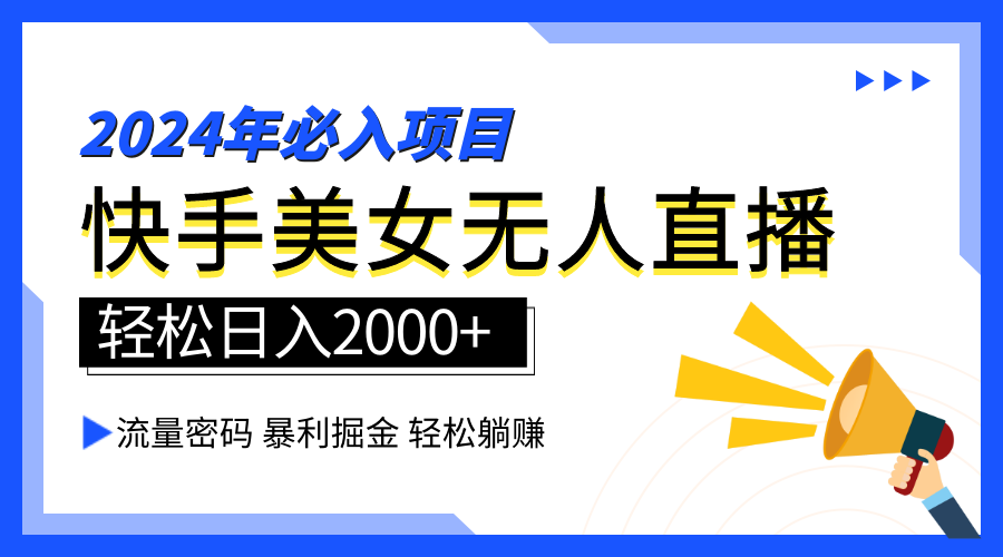2024快手最火爆赛道，美女无人直播，暴利掘金，简单无脑，轻松日入2000+ - 晨鑫项目库-晨鑫项目库