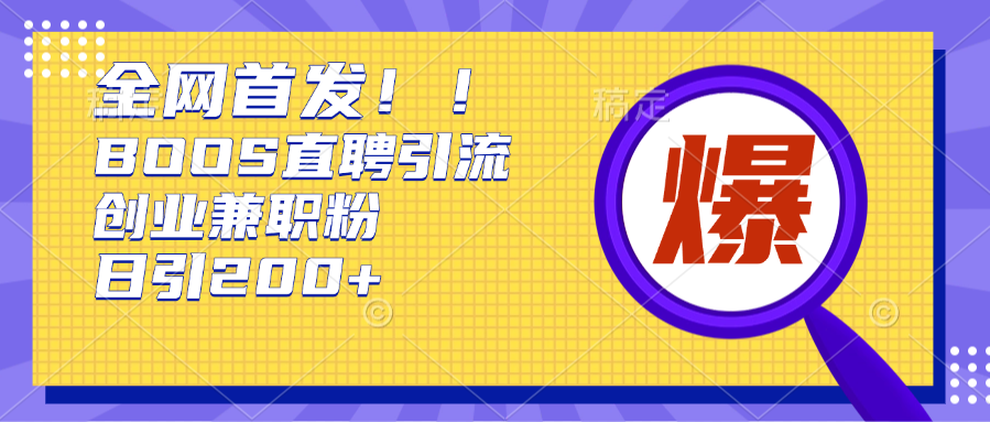 全网首发!BOOS直聘引流创业兼职粉，单号日引200+ - 晨鑫项目库-晨鑫项目库