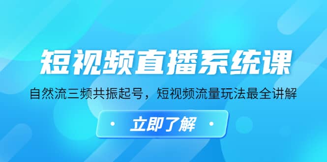短视频直播系统课，自然流三频共振起号，短视频流量玩法最全讲解 - 晨鑫项目库-晨鑫项目库