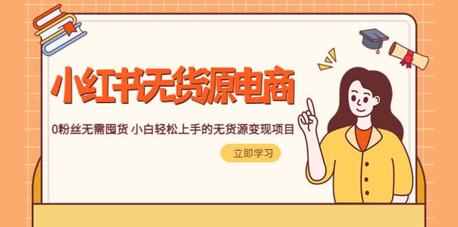 2023小红书·无货源电商1.0，0粉丝无需囤货 小白轻松上手的无货源变现项目 - 晨鑫项目库-晨鑫项目库