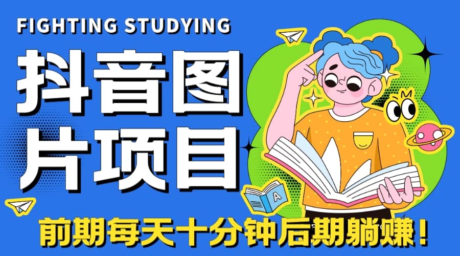 【高端精品】抖音图片号长期火爆项目，抖音小程序变现 - 晨鑫项目库-晨鑫项目库