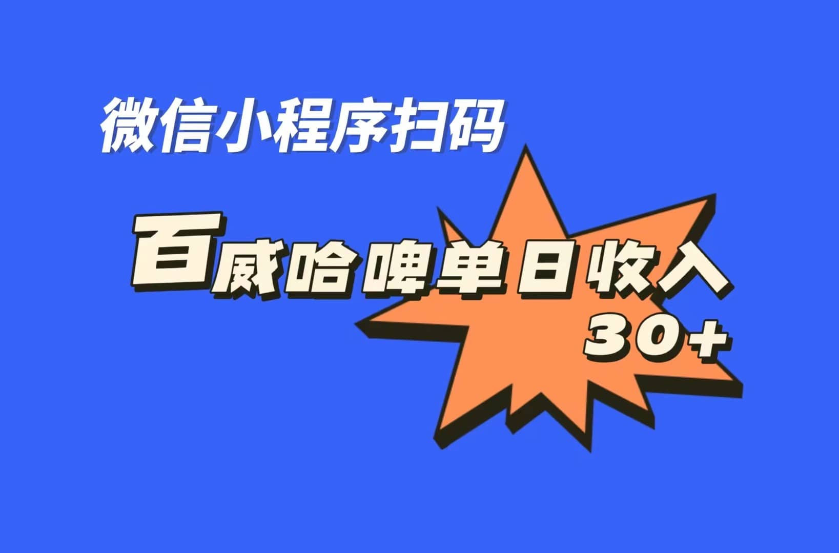 全网首发，百威哈啤扫码活动，每日单个微信收益30+ - 晨鑫项目库-晨鑫项目库