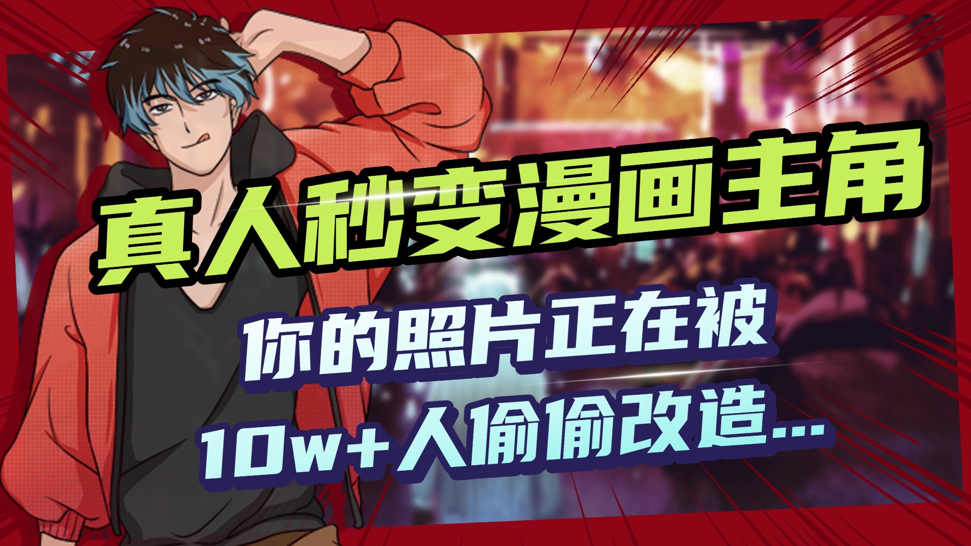 AI黑科技，真人秒变漫画主角，揭秘00后圈层疯传的漫画脸生成术 - 晨鑫项目库-晨鑫项目库