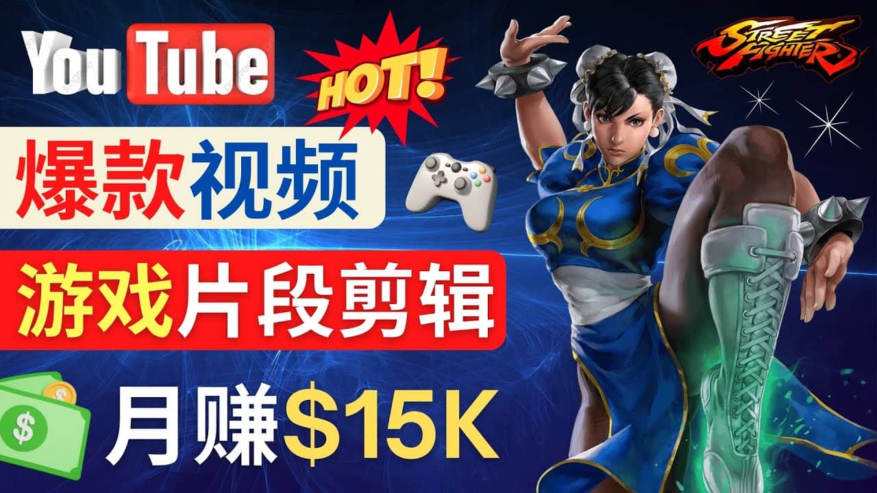 Youtube爆款视频的制作方法，如何通过剪辑游戏，月入1.5万美元 - 晨鑫项目库-晨鑫项目库