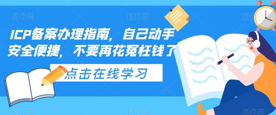 ICP备案办理指南，自己动手安全便捷，不要再花冤枉钱了 - 晨鑫项目库-晨鑫项目库