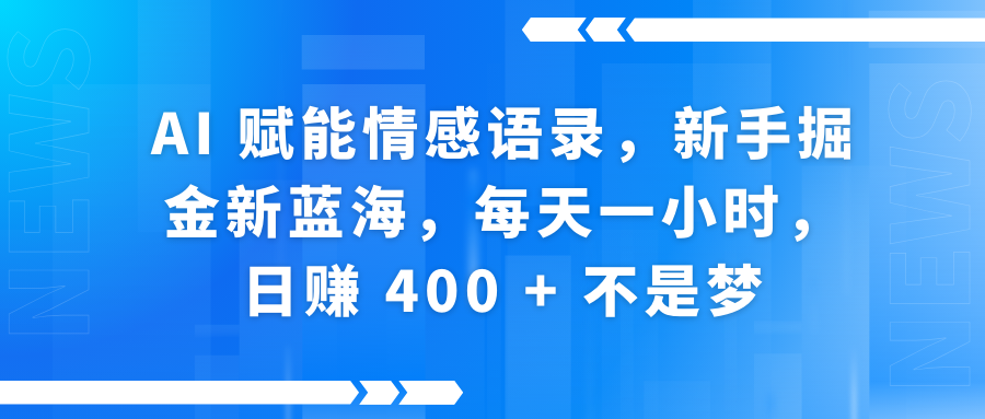 快手带货全新玩法，3月最新定制软件搬运，连怼40条，不需要剪辑，条条过原创，月入1W+不是梦！ - 晨鑫项目库-晨鑫项目库