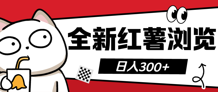 全新红薯浏览 日入300+ - 晨鑫项目库-晨鑫项目库