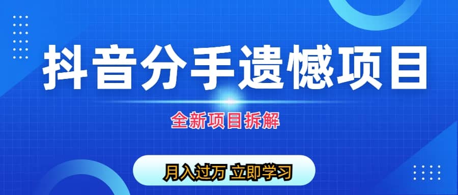 自媒体抖音分手遗憾项目私域项目拆解 - 晨鑫项目库-晨鑫项目库