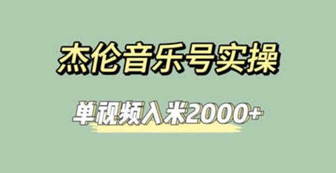 杰伦音乐号实操赚米，简单操作快速涨粉，单视频入米2000+【教程+素材】 - 晨鑫项目库-晨鑫项目库