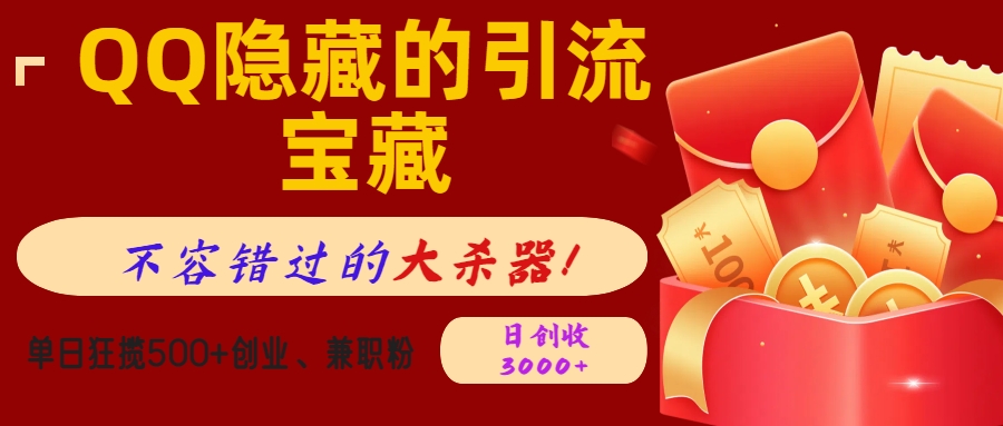 QQ隐藏的引流宝藏，不容错过的大杀器！单日狂揽500+创业、兼职粉，日创收3000+ - 晨鑫项目库-晨鑫项目库