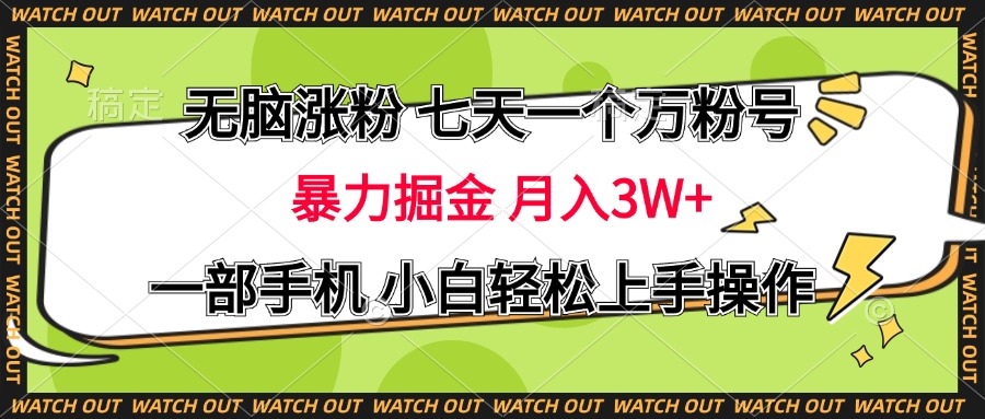 无脑涨粉 七天一个万粉号 暴力掘金 月入三万+，一部手机小白轻松上手操作 - 晨鑫项目库-晨鑫项目库