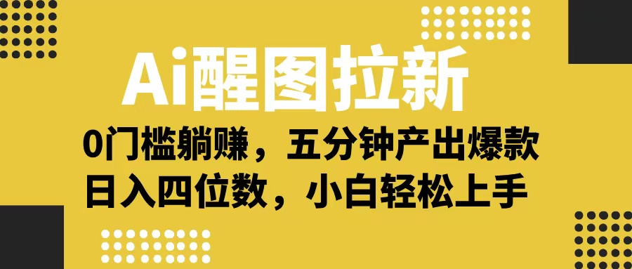 Ai 醒图拉新，0 门槛躺赚，五分钟产出爆款，日入四位数不是梦 - 晨鑫项目库-晨鑫项目库