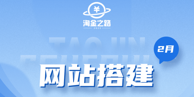 淘金之路网站搭建课程，从零开始搭建知识付费系统 - 晨鑫项目库-晨鑫项目库