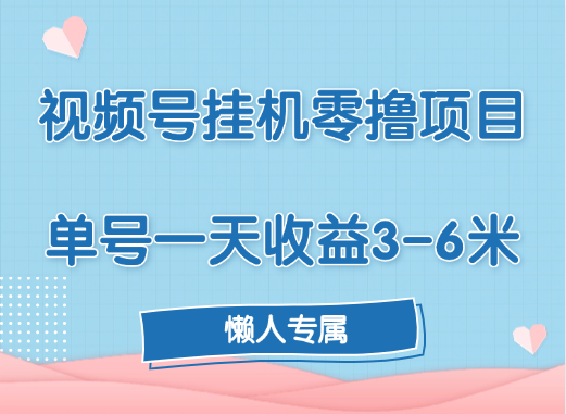 视频号挂机零撸项目，单号一天收益3-6米，帐号越多收益就越高！ - 晨鑫项目库-晨鑫项目库